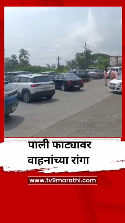 गणेशोत्सवासाठी कोकणात जाण्याची लगबग, पाली फाट्यावर वाहनांच्या रांगा-1755239