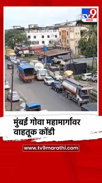 मुंबई गोवा महामार्गावर वाहतूक कोंडी, लांबच लांब रांगा-1748974