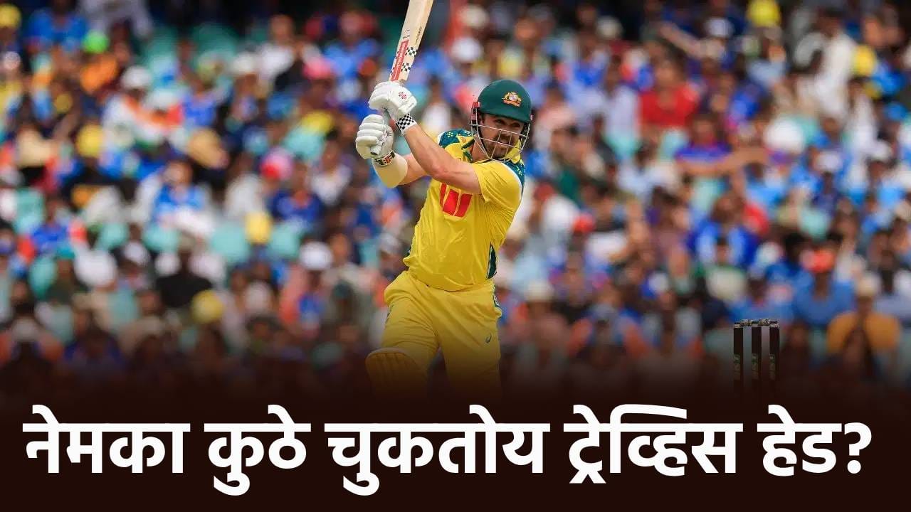 बिंग पुन्हा फुटलं! ट्रेव्हिस हेडचा फ्लॉप शो सुरूच, सलग सहाव्या डावात अशा पद्धतीने झाला बोल्ड बिंग पुन्हा फुटलं! ट्रेव्हिस हेडचा फ्लॉप शो सुरूच, सलग सहाव्या डावात अशा पद्धतीने झाला बोल्ड