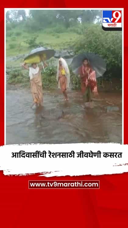 आदिवासींची रेशनसाठी जीवघेणी कसरत, गावात कधी मिळणार स्वस्त धान्य?-1746706