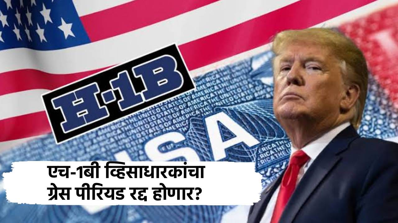 ट्रम्प यांचा मोठा दणका, H-1B व्हिसाधारकांचा ग्रेस पीरियड रद्द होणार? भारतीय कर्मचाऱ्यांवर टांगती तलवार ट्रम्प यांचा मोठा दणका, H-1B व्हिसाधारकांचा ग्रेस पीरियड रद्द होणार? भारतीय कर्मचाऱ्यांवर टांगती तलवार