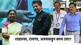 राष्ट्रपतींनी भर कार्यक्रमात तुकाराम मुंढेंच्या नोटीशीचा उल्लेख करताच शाहरुख, अजयचे मोठे पाऊल! थेट..