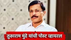 Tukaram Mundhe: चमकोगिरी होईल पण कामाचं मोजमाप... सोशल मीडियावरील प्रसिद्धीवरून तुकाराम मुंढे यांची खास पोस्ट व्हायरल, म्हणाले काय?