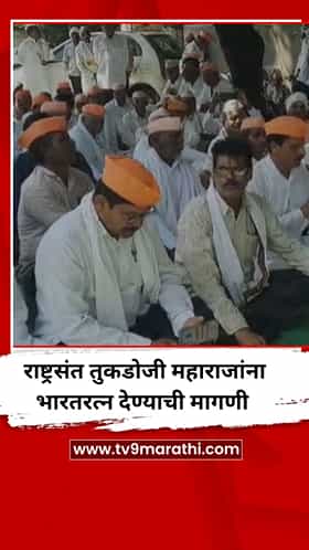 राष्ट्रसंत तुकडोजी महाराजांना भारतरत्न देण्याची मागणी