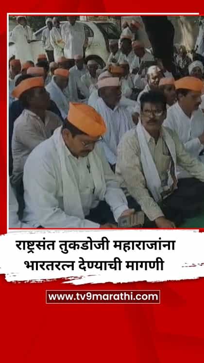 राष्ट्रसंत तुकडोजी महाराजांना भारतरत्न देण्याची मागणी-1766753