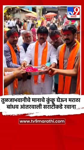 तुळजाभवानीचे मानाचे कुंकू घेऊन मराठा बांधव आंतरवाली सराटीकडे रवाना