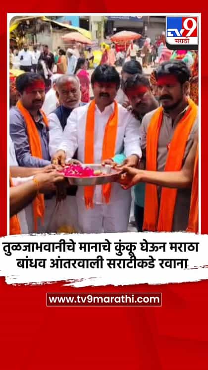 तुळजाभवानीचे मानाचे कुंकू घेऊन मराठा बांधव आंतरवाली सराटीकडे रवाना-1751295