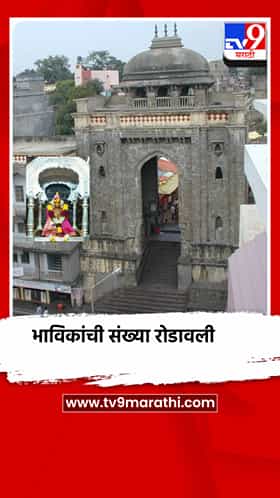दुष्काळाची झळ तुळजाभवानीच्या दर्शनालाही, भाविकांची संख्या रोडावली