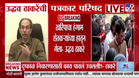 Uddhav Thackeray : दुष्काळी दौरे काजू बदाम खाण्यासाठी आहेत का? ठाकरेंचा सरकारला चिमटा