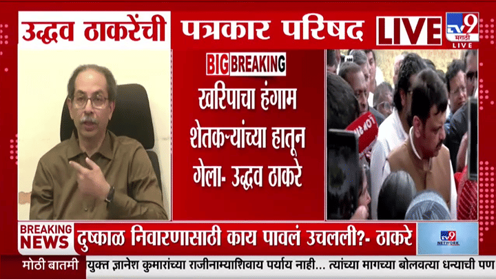 Uddhav Thackeray : दुष्काळी दौरे काजू बदाम खाण्यासाठी आहेत का? ठाकरेंचा सरकारला चिमटा Uddhav Thackeray : दुष्काळी दौरे काजू बदाम खाण्यासाठी आहेत का? ठाकरेंचा सरकारला चिमटा