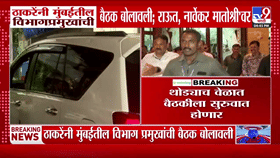 मातोश्री'वर राजकीय हालचालींना वेग! आधी विभागप्रमुखायंची बैठक नंतर...-1768278