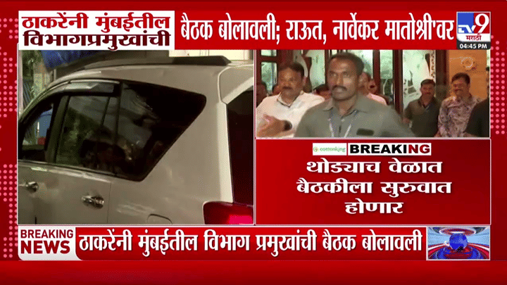 मातोश्री बंगल्यावर राजकीय हालचालींना वेग! आधी विभागप्रमुखायंची बैठक नंतर राऊत आणि नार्वेकर... नेमकं काय घडतंय? मातोश्री बंगल्यावर राजकीय हालचालींना वेग! आधी विभागप्रमुखायंची बैठक नंतर राऊत आणि नार्वेकर... नेमकं काय घडतंय?