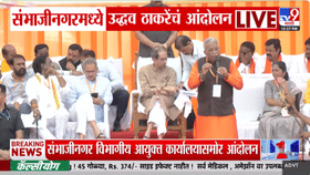 उद्धव ठाकरेंच्या नेतृत्वाखाली संभाजीनगरमध्ये तुमसे ना हो पाएगा आंदोलनाचा समारोप