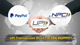 UPI वापरणाऱ्यांसाठी मोठी बातमी! सरकारचा मोठा निर्णय; युपीआय चार्जवरील 18% GST ची समीक्षा होणार?