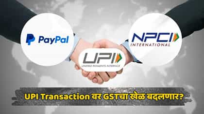 UPI व्यवहारांवर 18% GSTचा भार कमी होणार? चार्जबाबत मोठी अपडेट समोर!.