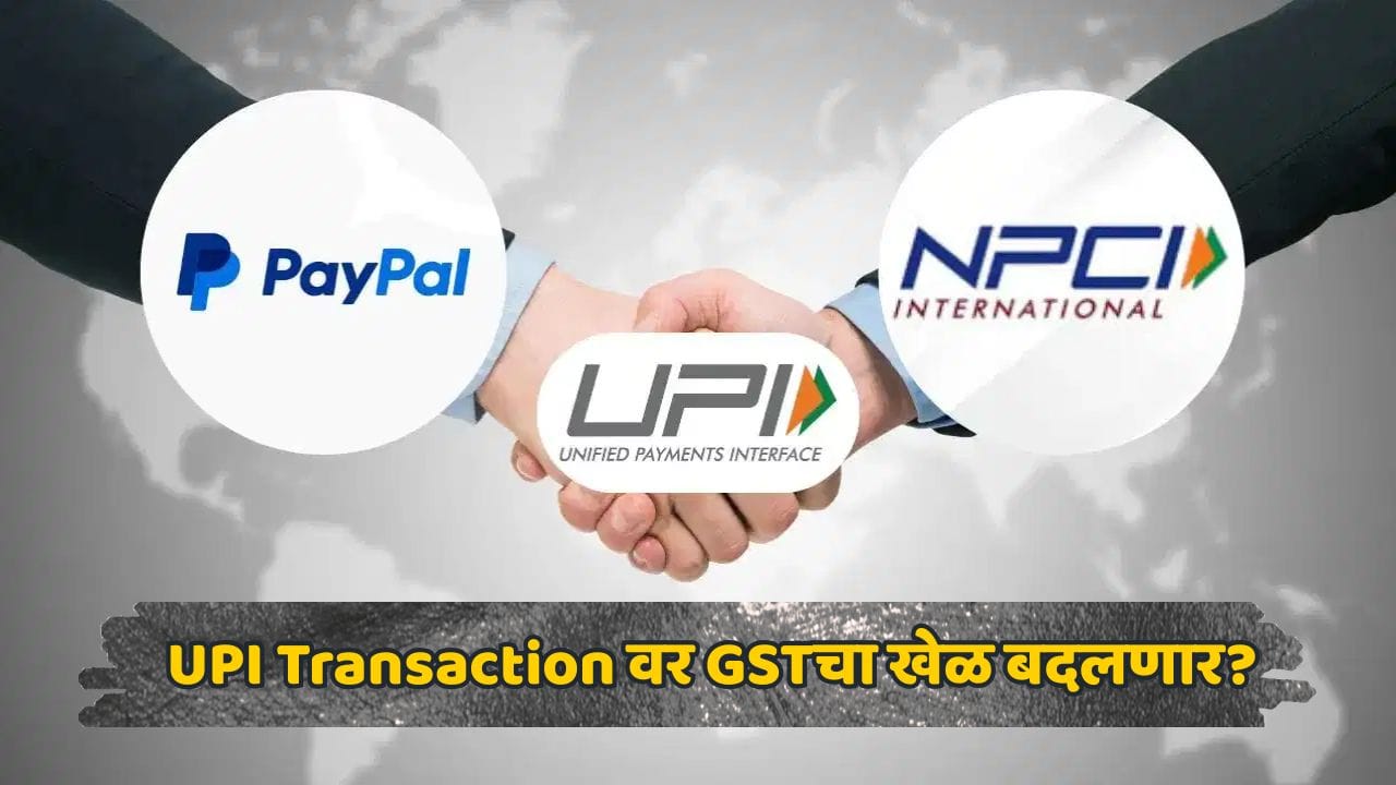 UPI वापरणाऱ्यांसाठी मोठी बातमी! सरकारचा मोठा निर्णय; युपीआय चार्जवरील 18% GST ची समीक्षा होणार? UPI वापरणाऱ्यांसाठी मोठी बातमी! सरकारचा मोठा निर्णय; युपीआय चार्जवरील 18% GST ची समीक्षा होणार?