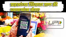 UPI Charges: ग्राहकांच्या खिशावर ताण की व्यापाऱ्यांचा तोटा? कोणाला, केव्हा आणि किती शुल्क द्यावे लागणार? A to Z जाणून घ्या