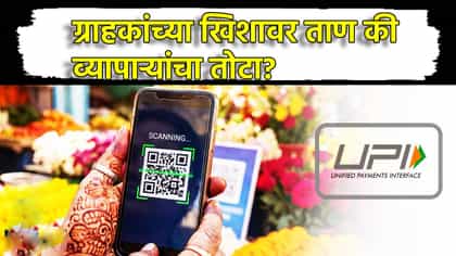 UPI Charges: ग्राहकांच्या खिशावर ताण की व्यापाऱ्यांचा तोटा?.