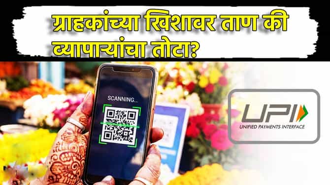 UPI Charges: ग्राहकांच्या खिशावर ताण की व्यापाऱ्यांचा तोटा? कोणाला, केव्हा आणि किती शुल्क द्यावे लागणार? A to Z जाणून घ्या