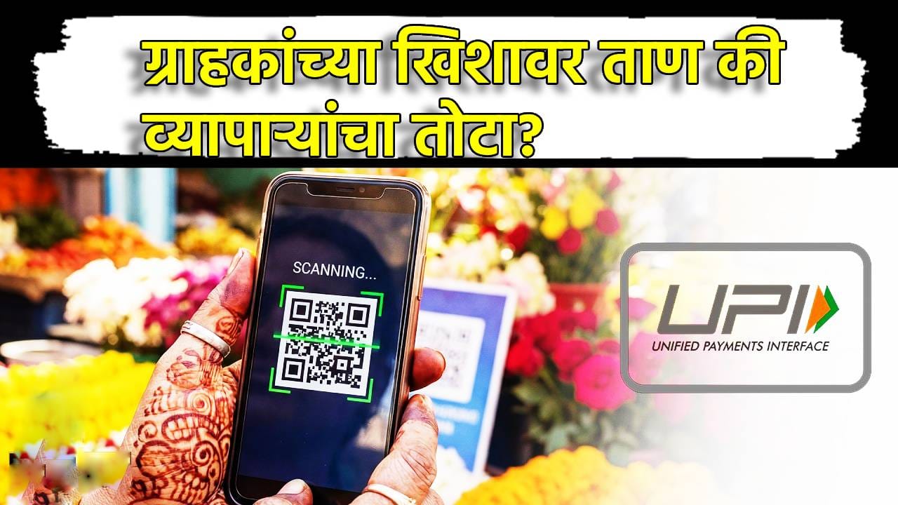 UPI Charges: ग्राहकांच्या खिशावर ताण की व्यापाऱ्यांचा तोटा? कोणाला, केव्हा आणि किती शुल्क द्यावे लागणार? A to Z जाणून घ्या UPI Charges: ग्राहकांच्या खिशावर ताण की व्यापाऱ्यांचा तोटा? कोणाला, केव्हा आणि किती शुल्क द्यावे लागणार? A to Z जाणून घ्या