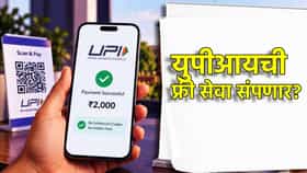 UPI ची फ्री सेवा संपणार? 2000 रुपयांपेक्षा जास्त व्यवहारांवर शुल्क आकारणार, कुणाला भुर्दंड बसणार?