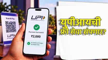 UPI ची फ्री सेवा संपली, सामान्यांच्या खिशात थेट हात घातला.