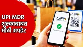 UPI MDR शुल्काबाबत मोठी अपडेट, 18 टक्के जीएसटी हटवणार? सरकारच्या मनात काय?