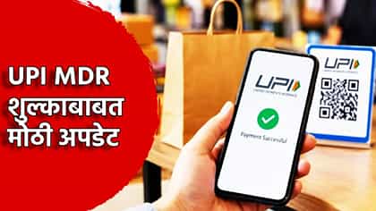 UPI MDR शुल्काबाबत मोठी अपडेट, 18 टक्के जीएसटी हटवणार?.