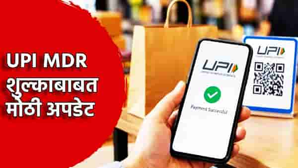 UPI MDR शुल्काबाबत मोठी अपडेट, व्यापाऱ्यांना मोठा दिलासा, सरकारच्या मनात काय?