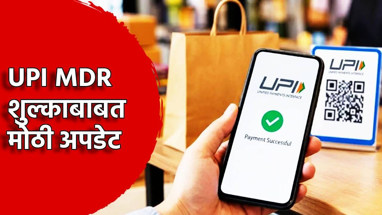 UPI MDR शुल्काबाबत मोठी अपडेट, व्यापाऱ्यांना मोठा दिलासा, सरकारच्या मनात काय? UPI MDR शुल्काबाबत मोठी अपडेट, व्यापाऱ्यांना मोठा दिलासा, सरकारच्या मनात काय?