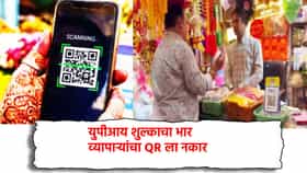 UPI शुल्काचा भार, व्यापाऱ्यांचा QR ला नकार, सरकारच्या निर्णयाविरोधात एल्गार, घेतला मोठा निर्णय