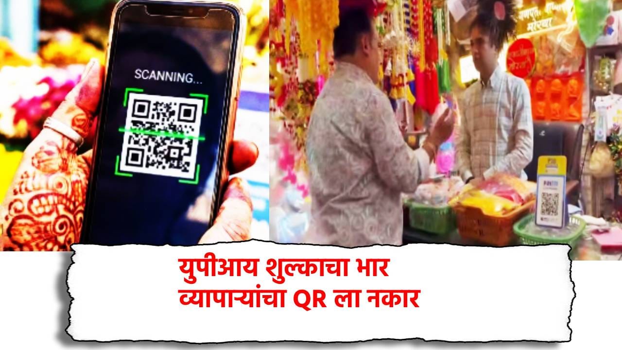 UPI शुल्काचा भार, व्यापाऱ्यांचा QR ला नकार, सरकारच्या निर्णयाविरोधात एल्गार, घेतला मोठा निर्णय UPI शुल्काचा भार, व्यापाऱ्यांचा QR ला नकार, सरकारच्या निर्णयाविरोधात एल्गार, घेतला मोठा निर्णय