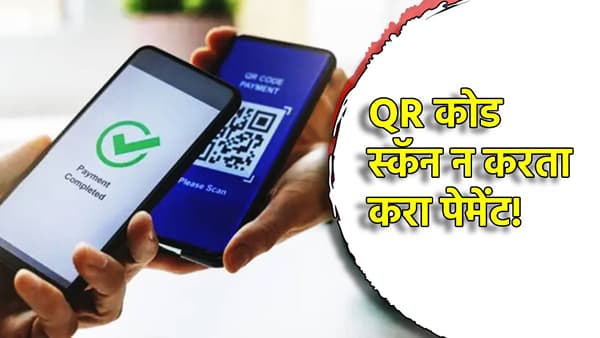 QR कोड स्कॅन न करता करा पेमेंट! UPI चे नवीन टॅप अँड पे फीचर कसं काम करणार?