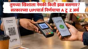 तुमच्या खिशाला नेमकी किती झळ बसणार? सरकारच्या UPIचार्ज निर्णयाचा A टू  Z अर्थ