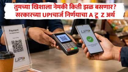 तुमच्या खिशाला नेमकी किती झळ बसणार? UPIचार्ज निर्णयाचा A टू Z अर्थ....