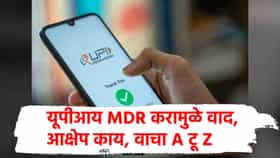 Explainer : आता UPI व्यवहारांवर कर लागणार, पण तुमच्यावर काय परिणाम पडणार? आक्षेप काय? वाचा A टू Z