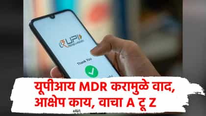 आता UPI व्यवहारांवर कर लागणार, पण तुमच्यावर काय परिणाम पडणार? वाचा....