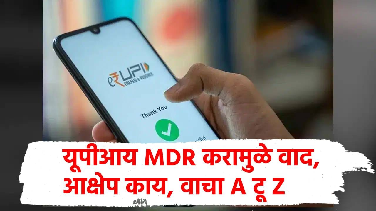 Explainer : आता UPI व्यवहारांवर कर लागणार, पण तुमच्यावर काय परिणाम पडणार? आक्षेप काय? वाचा A टू Z Explainer : आता UPI व्यवहारांवर कर लागणार, पण तुमच्यावर काय परिणाम पडणार? आक्षेप काय? वाचा A टू Z