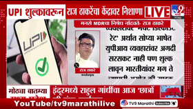 UPI शुल्कावर राज ठाकरेंचा संताप; म्हणाले, 'डिजिटल सापळ्यात’ नागरिकांना अडकवले