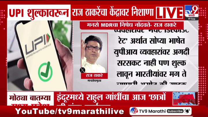 UPI शुल्कावर राज ठाकरेंचा संताप; म्हणाले, 'डिजिटल सापळ्यात’ नागरिकांना अडकवले UPI शुल्कावर राज ठाकरेंचा संताप; म्हणाले, 'डिजिटल सापळ्यात’ नागरिकांना अडकवले