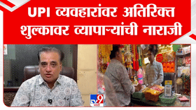 विविध ठिकाणी व्यापाऱ्यांचा UPI शुल्काला विरोध, तीव्र आंदोलनाचा इशारा