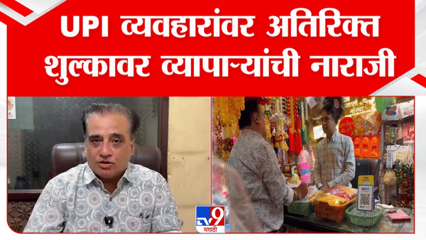 विविध ठिकाणी व्यापाऱ्यांचा UPI शुल्काला विरोध, तीव्र आंदोलनाचा इशारा