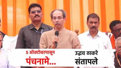 5 ऑक्टोबरपासून पंचनामे... ठाकरे मुख्यमंत्र्यांवर संतापले; म्हणाले...