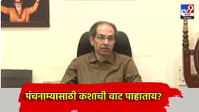 Uddhav Thackeray: पंचनाम्यासाठी कशाची वाट पाहाताय? उद्धव ठाकरे यांचा सरकारला रोखठोक सवाल
