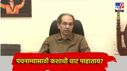 पंचनाम्यासाठी कशाची वाट पाहाताय? उद्धव ठाकरे यांचा सरकारला रोखठोक सवाल.