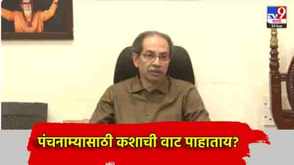 Uddhav Thackeray: पंचनाम्यासाठी कशाची वाट पाहाताय? उद्धव ठाकरे यांचा सरकारला रोखठोक सवाल