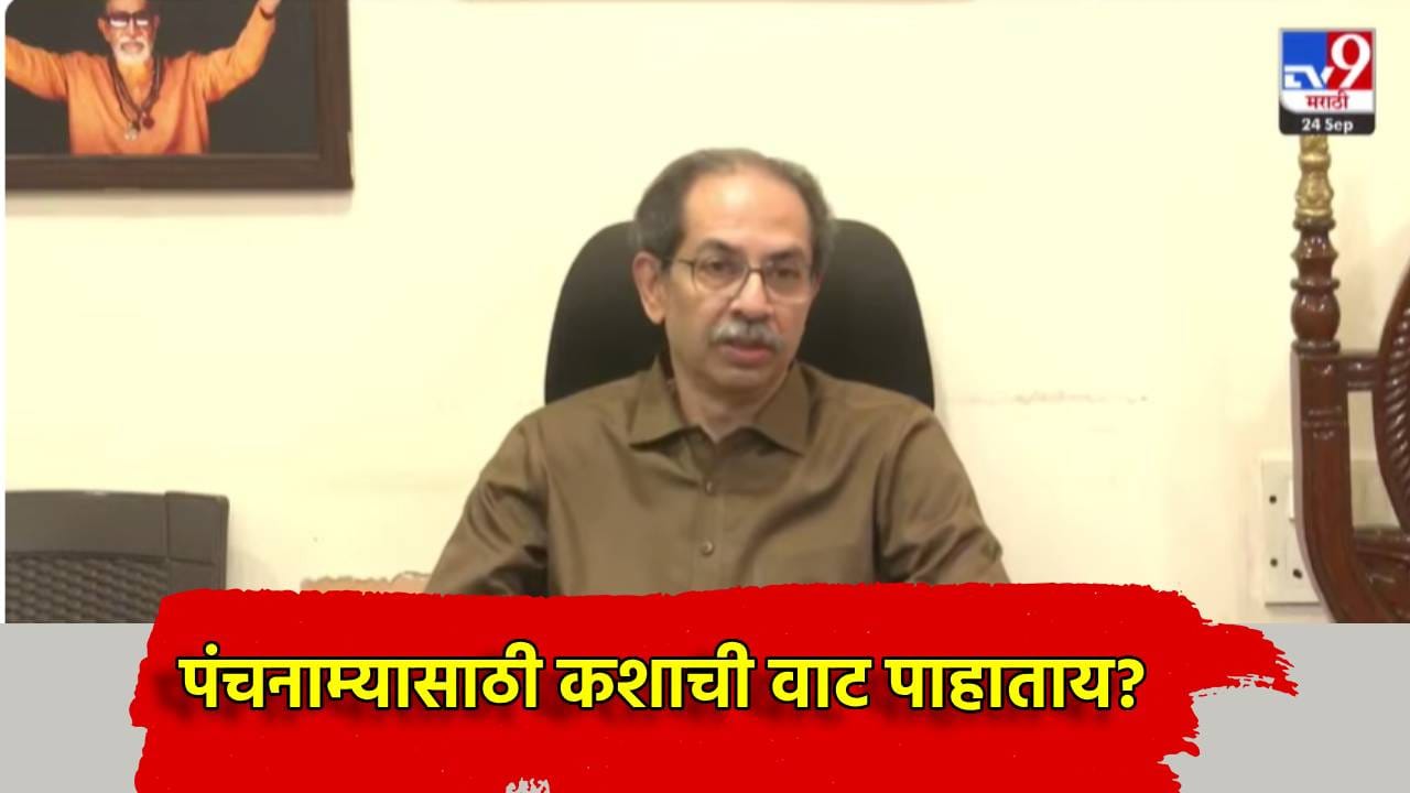 Uddhav Thackeray: पंचनाम्यासाठी कशाची वाट पाहाताय? उद्धव ठाकरे यांचा सरकारला रोखठोक सवाल Uddhav Thackeray: पंचनाम्यासाठी कशाची वाट पाहाताय? उद्धव ठाकरे यांचा सरकारला रोखठोक सवाल