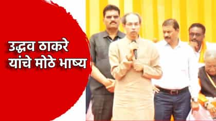 भाजप पुढच्या वेळी सत्ता... उद्धव ठाकरे यांचे मोठे भाकीत