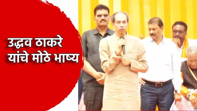 Uddhav Thackeray: फडणवीस, तुमची भाजप पुढच्या वेळी सत्ता... उद्धव ठाकरे यांचे मोठे भाकीत, तुमसे ना हो पाएगा कार्यक्रमातून जबरी टीका