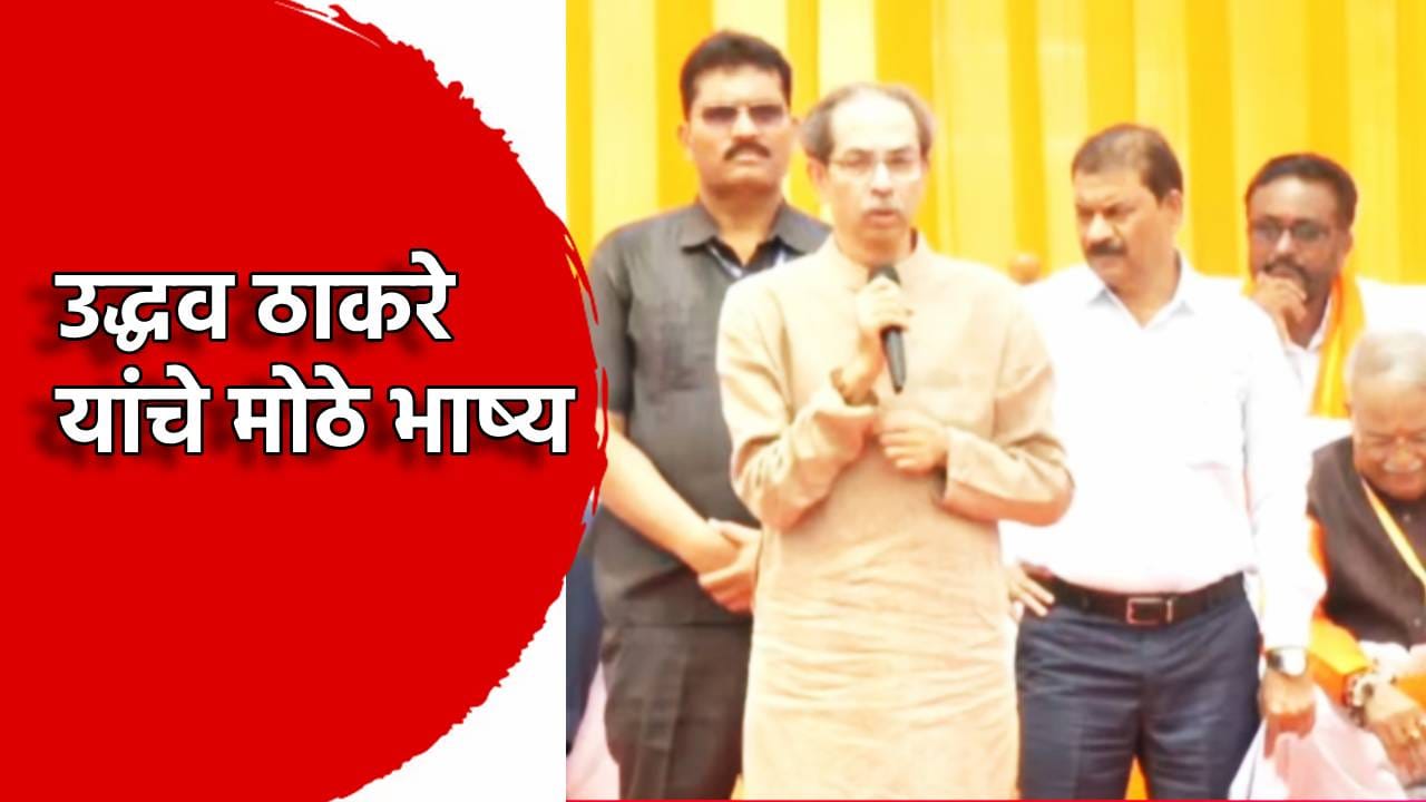 Uddhav Thackeray: फडणवीस, तुमची भाजप पुढच्या वेळी सत्ता... उद्धव ठाकरे यांचे मोठे भाकीत, तुमसे ना हो पाएगा कार्यक्रमातून जबरी टीका Uddhav Thackeray: फडणवीस, तुमची भाजप पुढच्या वेळी सत्ता... उद्धव ठाकरे यांचे मोठे भाकीत, तुमसे ना हो पाएगा कार्यक्रमातून जबरी टीका